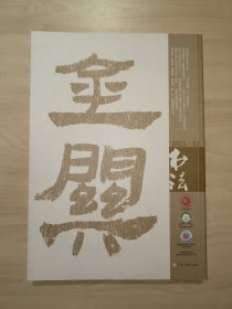书法.月刊 2021年 10月总385期