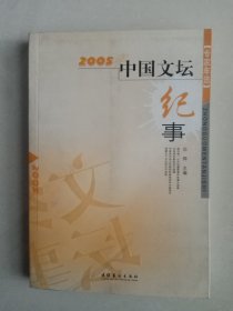 2005中国文坛记事