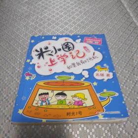 米小圈上学记（二年级）如果我有时光机