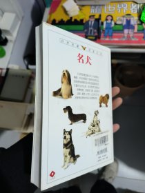 名犬：全世界300多种名犬的彩色图鉴