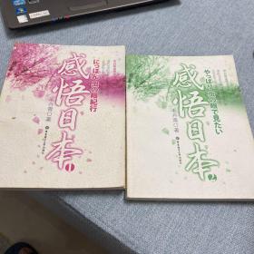 感悟日本1、2（两本合售）