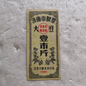 1981济南市粮票 大豆 壹市斤