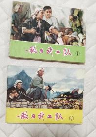 “敌后武工队（④⑤）”连环画 
统一书号8073·30099          8073·30100
        僅此（4，5兩冊）一套