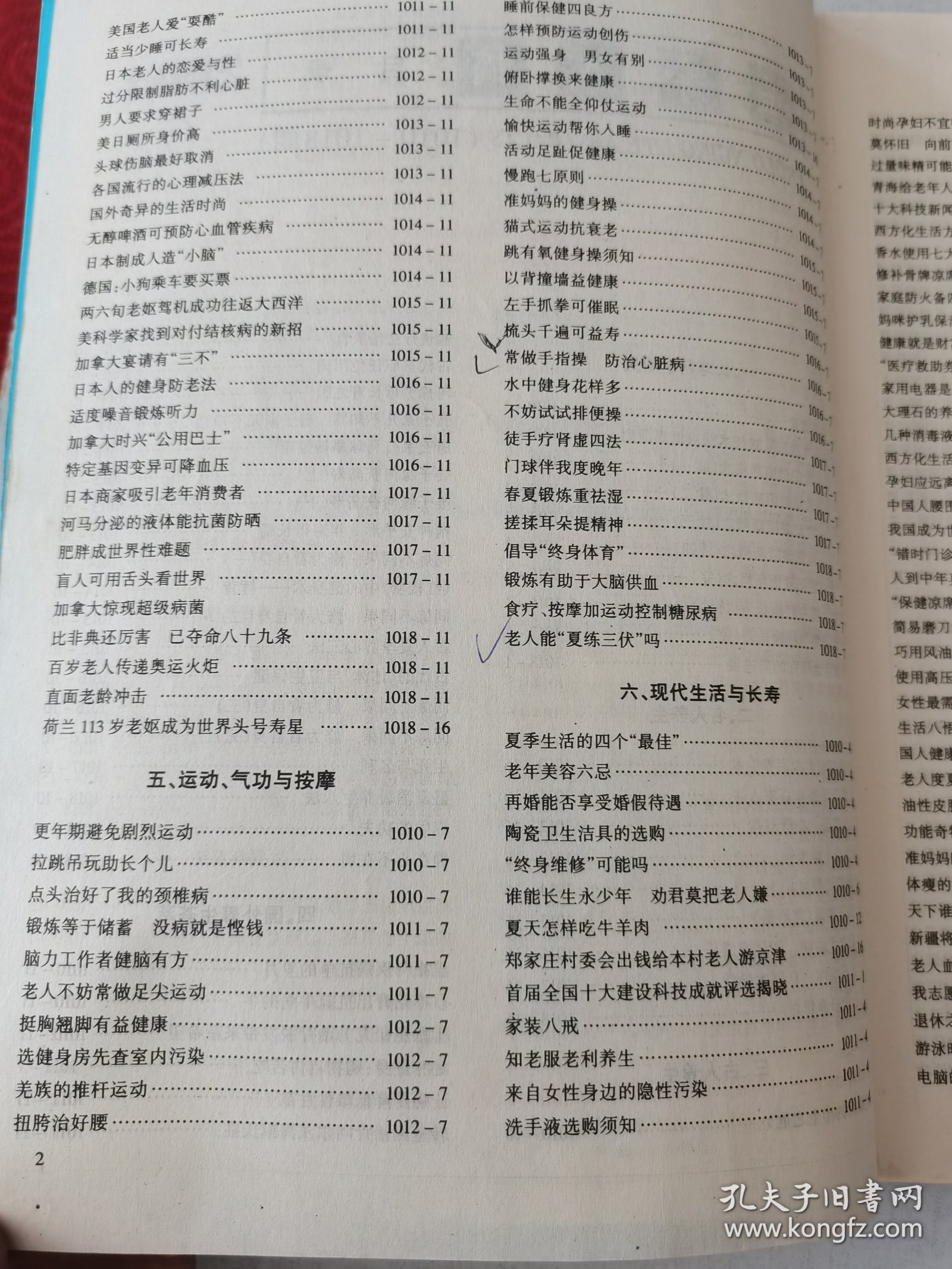 益寿文摘合订本2004-7（总100期）