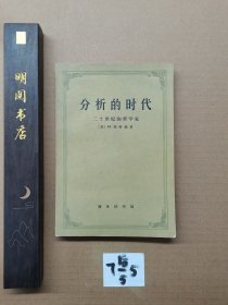 分析的时代，20世纪的哲学家。