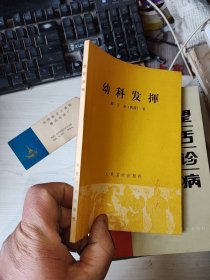 幼科发挥 1963二印