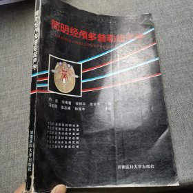 简明经颅多普勒超声学