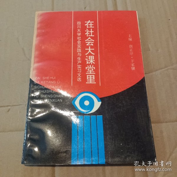 在社会大课堂里——四川大学社会实践与生产实习文选