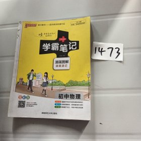 15PASS绿卡学霸笔记：初中物理（ 漫画图解 速查速记 课堂笔记 考前冲刺 全彩版）