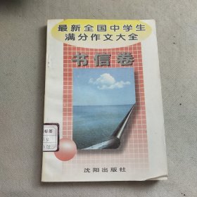 最新全国中学生满分作文大全（书信卷）