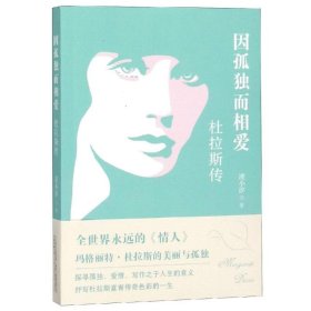 因孤独而相爱:杜拉斯传 9787547051115