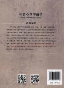 社会心理学前沿（第3版）/俞国良/北京师范大学出版社