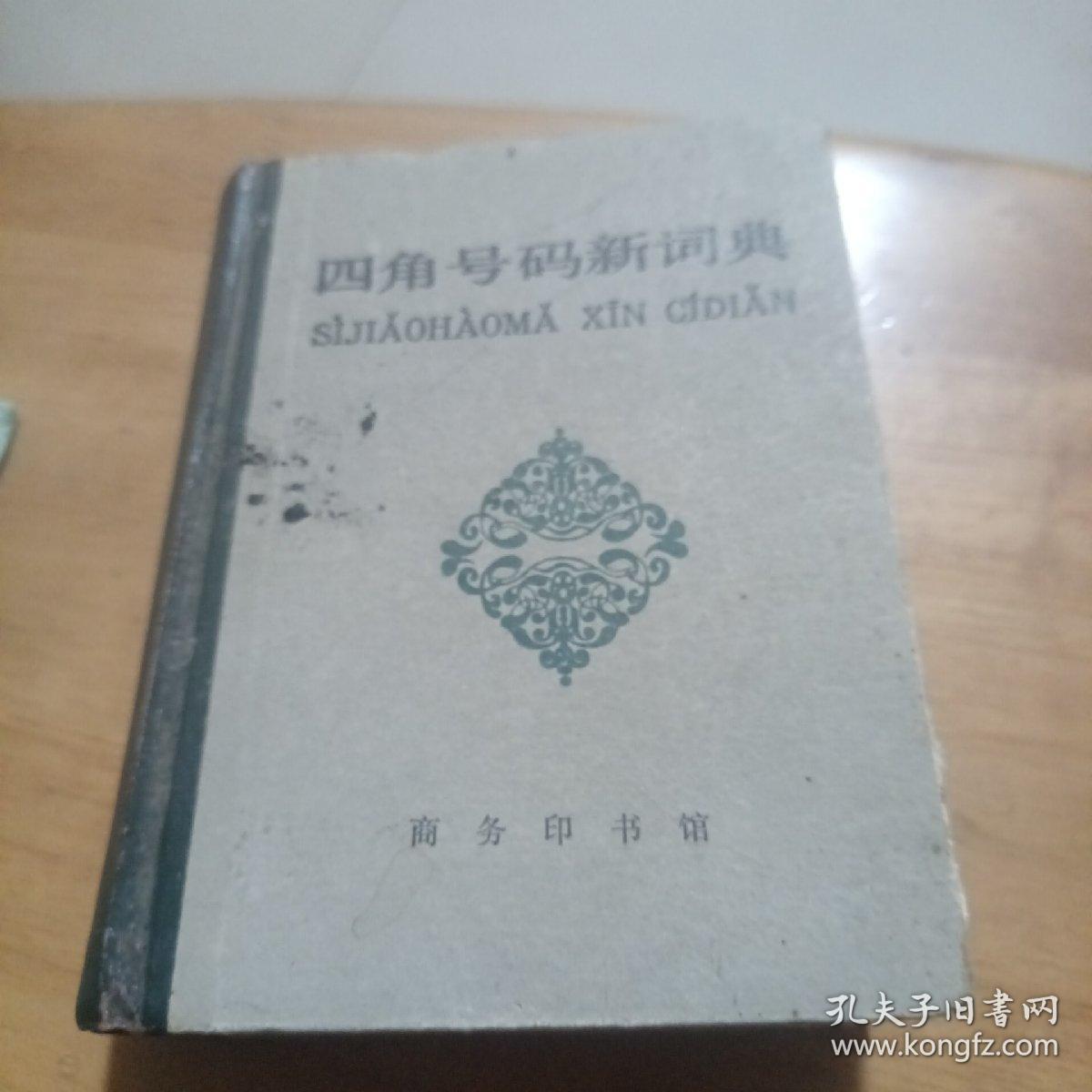 四角号码新词典