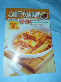 心血管疾病調(diào)理