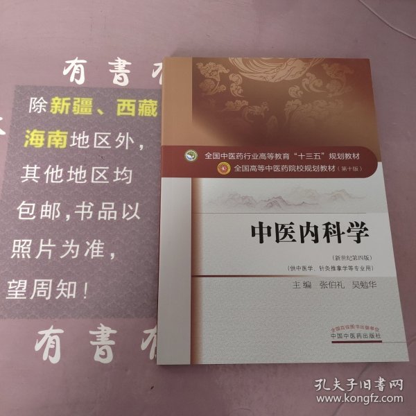 中医内科学（新世纪第4版 供中医学、针灸推拿学等专业用）/全国中医药行业高等教育“十三五”规划教材