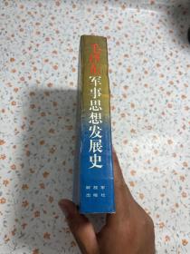 毛泽东军事思想发展史【一版一印】