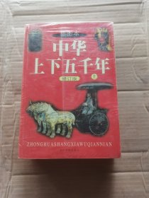 中华上下五千年