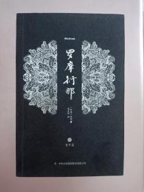 罗摩衍那（全八卷）。平装版。错版书