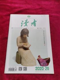 读者 2020年第20期