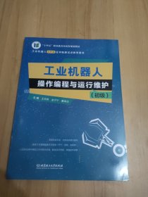 工业机器人操作编程与运行维护(初级工业机器人1+X证书制度试点教学用书十四五职业教育河南省规划教材)