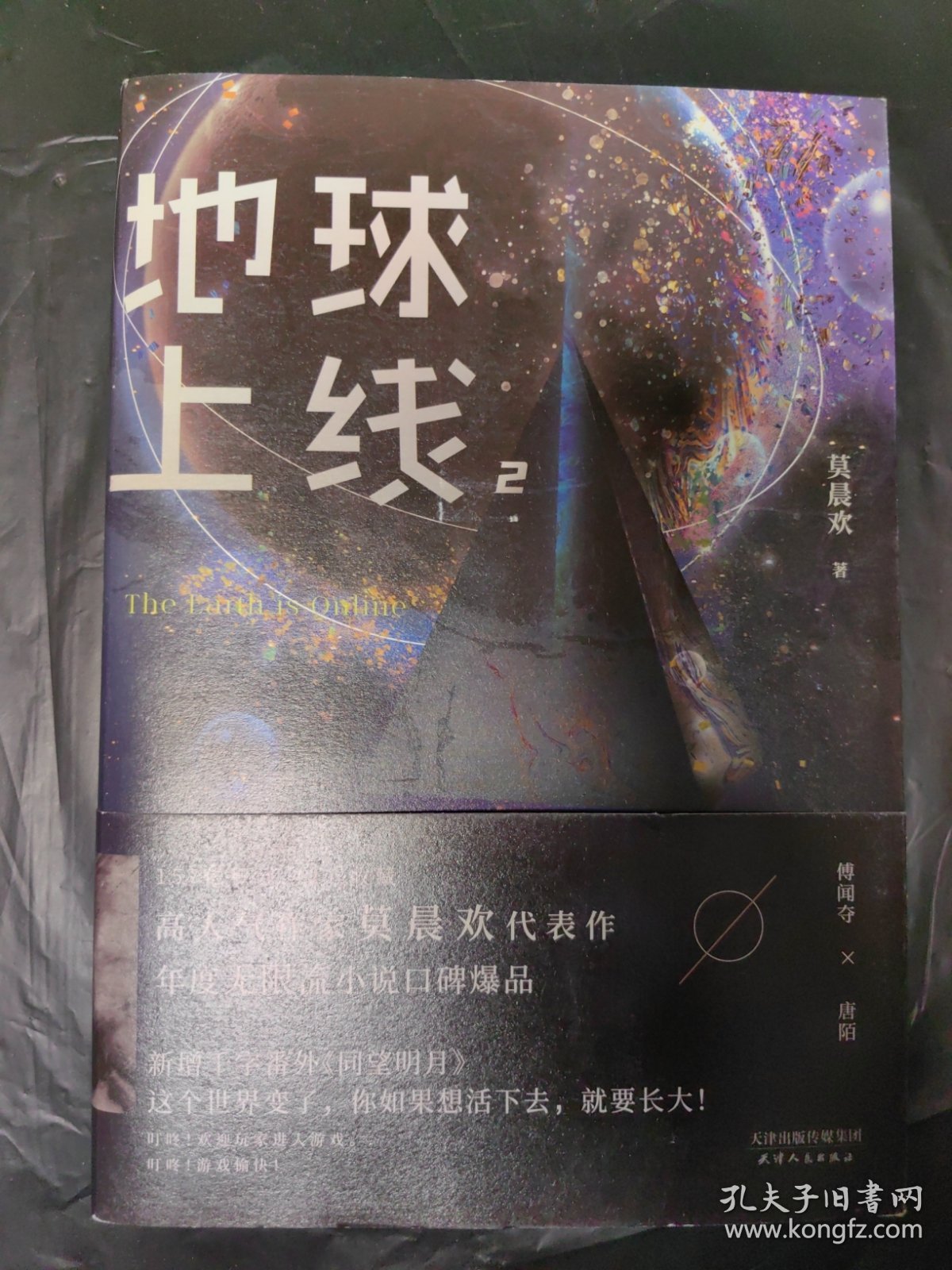 地球上线、地球上线2（合售）