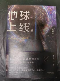 地球上线、地球上线2（合售）