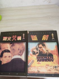 断箭，烈火焚情（两本合售）