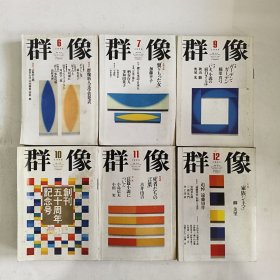 ◇日文原版杂志 群像 1996年 [雑志] 纯文学文芸志 6,7,8,9,10,11,12 (7本合售)