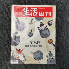 三联生活周刊 2021年第13期 总第1130期