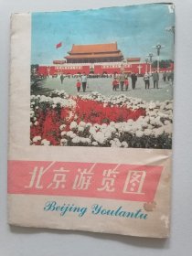 《北京游览图》（2开）地图出版社1976年4月4版7印 带函套