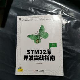 STM32库开发实战指南