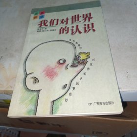 我们对世界的认识