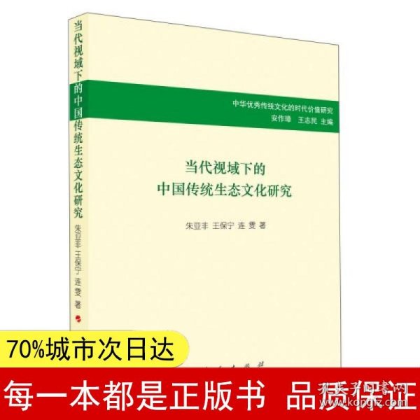 当代视域下的中国传统生态文化研究/中华优秀传统文化的时代价值研究