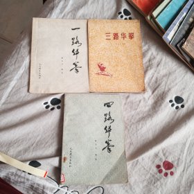 一路华拳、三路华拳、四路华拳（3本合售）