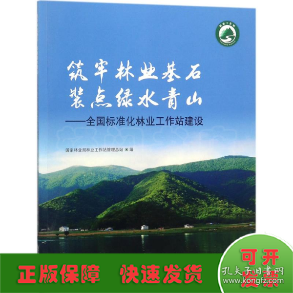 筑牢林业基石装点绿水青山：全国标准化林业工作站建设