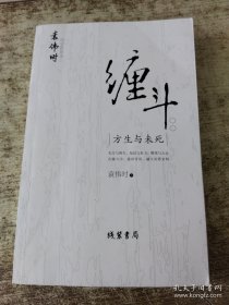 缠斗：方生与未死