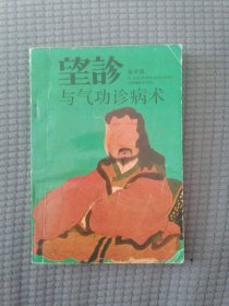 望诊与气功诊病术