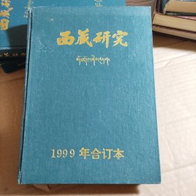 西藏研究 合订本 1999年1-4