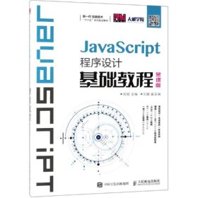 JavaScript程序设计基础教程（慕课版）