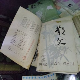 散文1980年(第1期是创刊号)全年1-12期 实物拍照品相如图