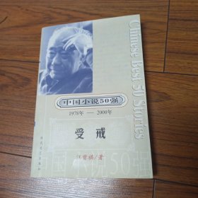 一百个人的十年：中国小说50强1978-2000