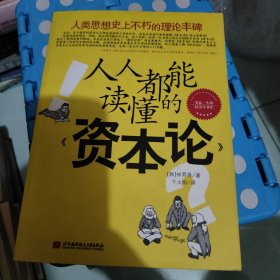 人人都能读懂的《资本论》