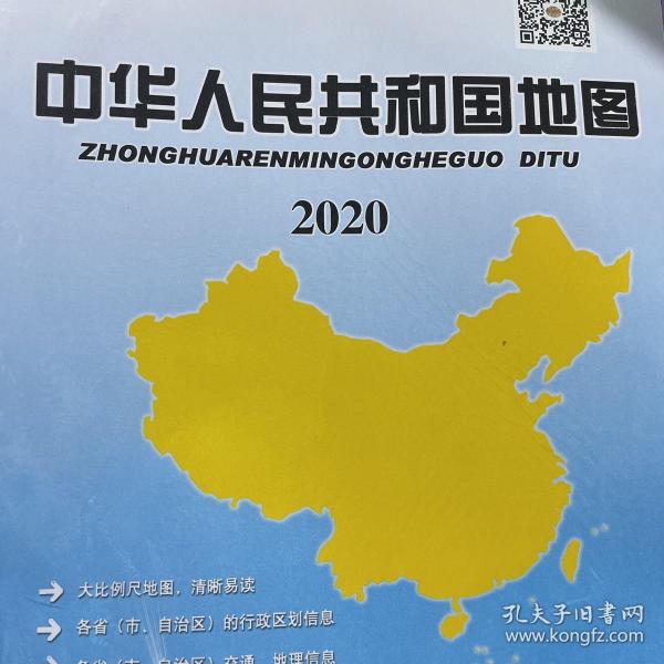 中国地图2020（1全开）中华人民共和国地图挂图 全新带塑封 比例尺1:5600000 中国地图