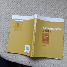 国际关系研究实用方法案例选编