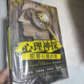 心理神探：犯罪心理侧写（心理神探系列）