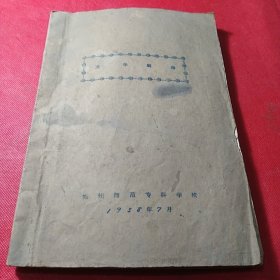 文学概论（郑州师范专科学校）油印版1958年
