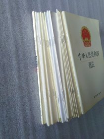 中华人民共和国刑法+继承法…等16册合售
