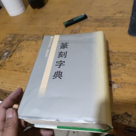 篆刻字典