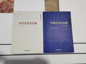 《古代文化史论集》、《中国古代史论集》第二集 【两本合售】