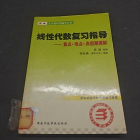 线性代数复习指导-供本科生,考研生复习使用